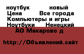 ноутбук samsung новый  › Цена ­ 45 - Все города Компьютеры и игры » Ноутбуки   . Ненецкий АО,Макарово д.